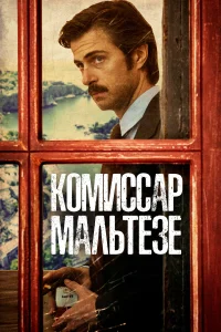 Постер Комиссар Мальтезе 