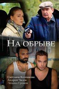 Постер На обрыве 