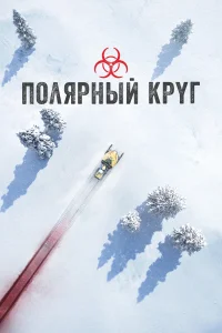 Постер Полярный круг 