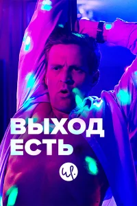 Постер Выход есть 