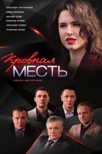 Постер Кровная месть 