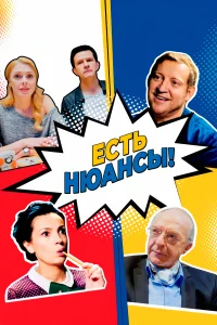 Постер Есть нюансы 