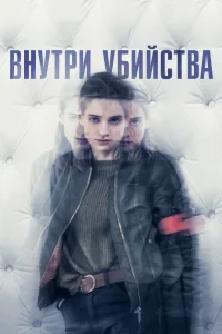 Постер Внутри убийства (Клиника) 