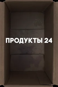 Постер Продукты 24 