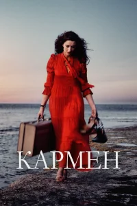 Постер Кармен 