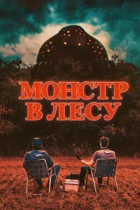 Постер Монстр в лесу 