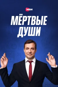 Постер Мертвые души 