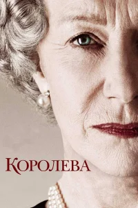 Постер Королева 