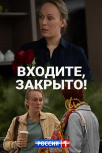 Постер Входите, закрыто! 