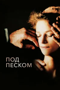 Постер Под песком 