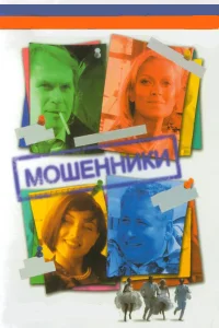 Постер Мошенники 