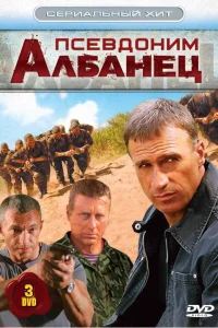  Псевдоним «Албанец» 