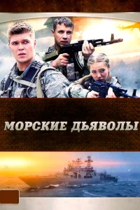 Постер Морские дьяволы 