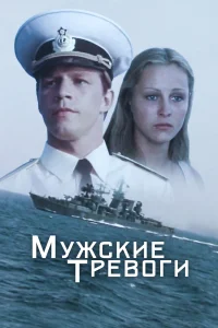 Постер Мужские тревоги 