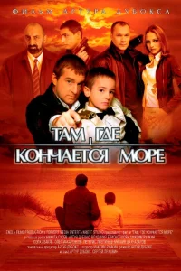 Постер Там, где кончается море 