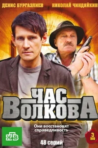 Постер Час Волкова 