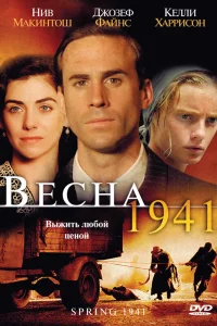 Постер Весна 1941 