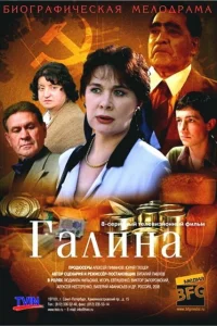 Постер Галина 