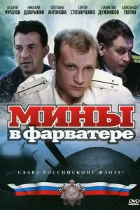 Постер Мины в фарватере 