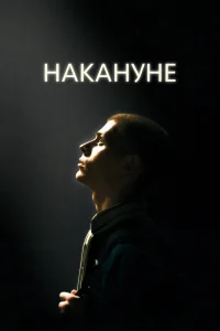 Постер Накануне 