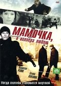 Постер Мамочка, я киллера люблю 