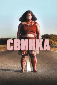 Постер Свинка 