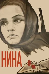  Нина 