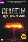 Постер BBC: Секреты ядерного оружия 