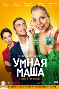 Постер Умная Маша 