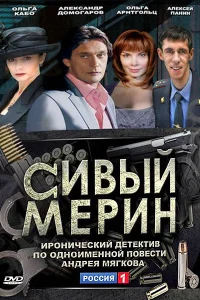 Постер Сивый мерин 