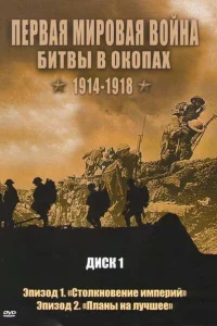 Постер Первая мировая война: Битвы в окопах 1914-1918 