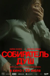 Постер Собиратель душ 