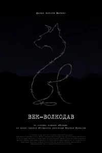 Постер Век-волкодав 