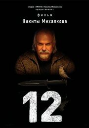 Постер 12 