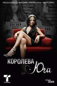 Постер Королева Юга 