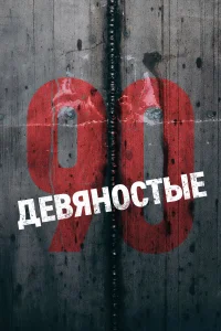  Девяностые 