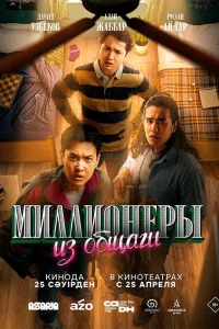 Постер Миллионеры из общаги 