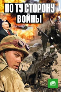  По ту сторону войны 