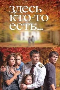 Постер Здесь кто-то есть 