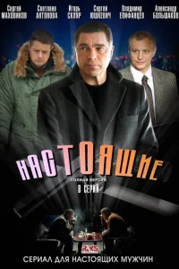 Постер Настоящие 