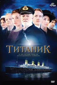 Постер Титаник 