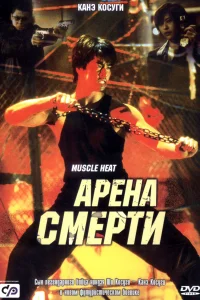 Постер Арена смерти 