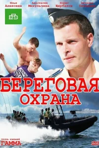 Постер Береговая охрана 