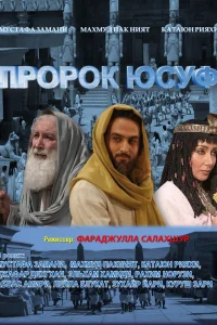 Постер Пророк Юсуф 