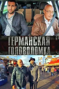 Постер Германская головоломка 