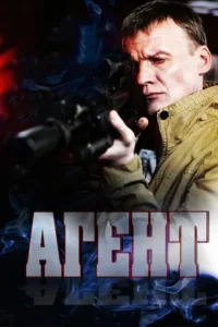 Постер Агент 