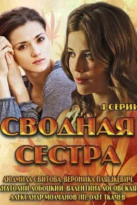 Постер Сводная сестра 