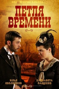 Постер Петля времени 