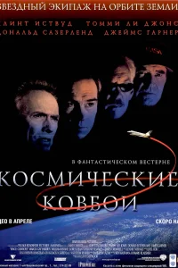 Постер Космические ковбои 