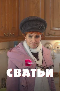 Постер Сватьи 